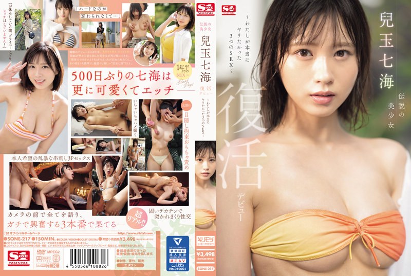 SONE-217-C 传奇美少女 儿玉七海 复出出道～我真正想做的3种性爱～