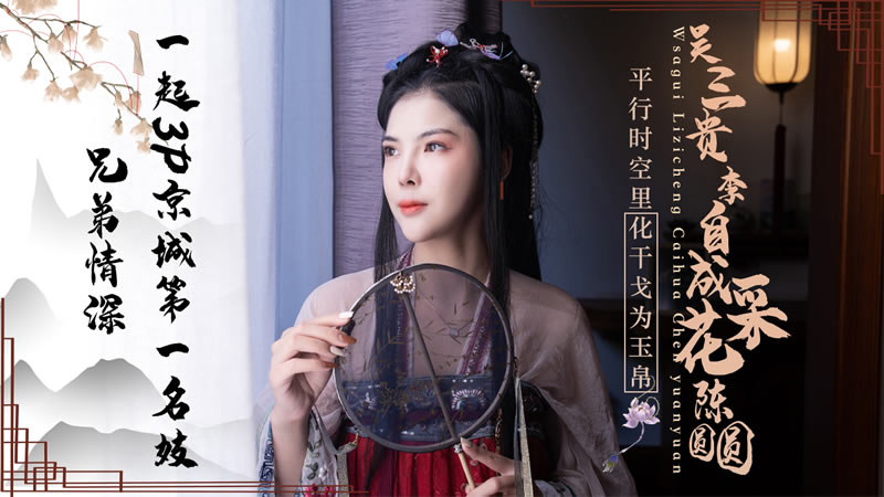 JD085 吴三桂李自成采花陈圆圆