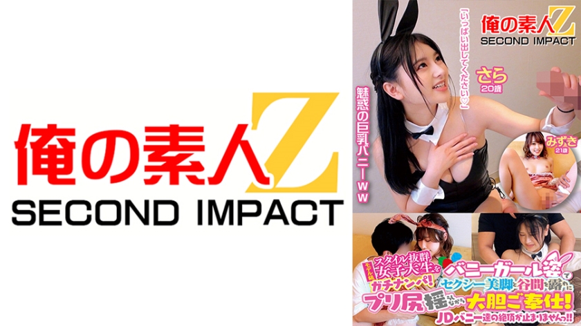 765ORECS-108 真实搭讪模特级身材女大学生 兔女郎装扮性感美腿与深乳沟