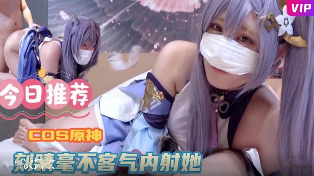 COS原神 刻晴 毫不客气内射她
