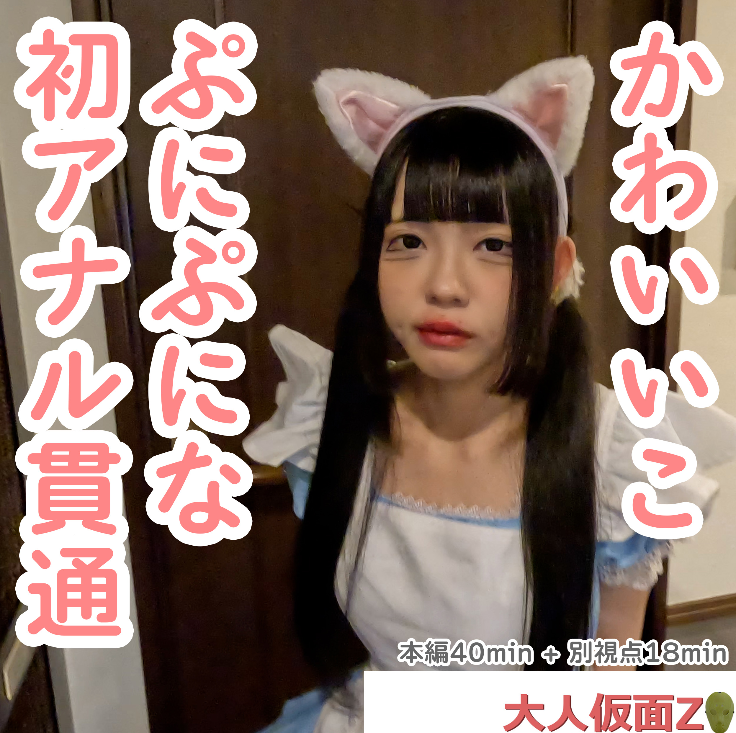 FC2-4475943 18岁 露美 因私服可爱让她穿猫耳女仆装 并玩肛交