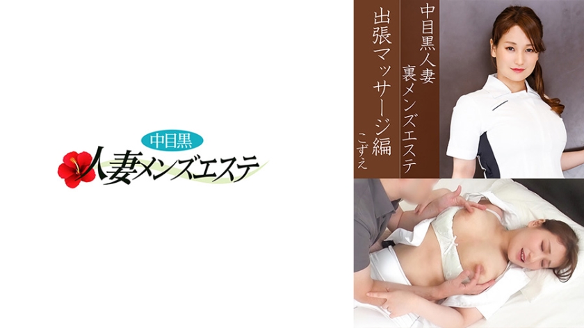 593NHMSG-037 中目黑人妻 地下男士按摩 上门按摩篇 小绘
