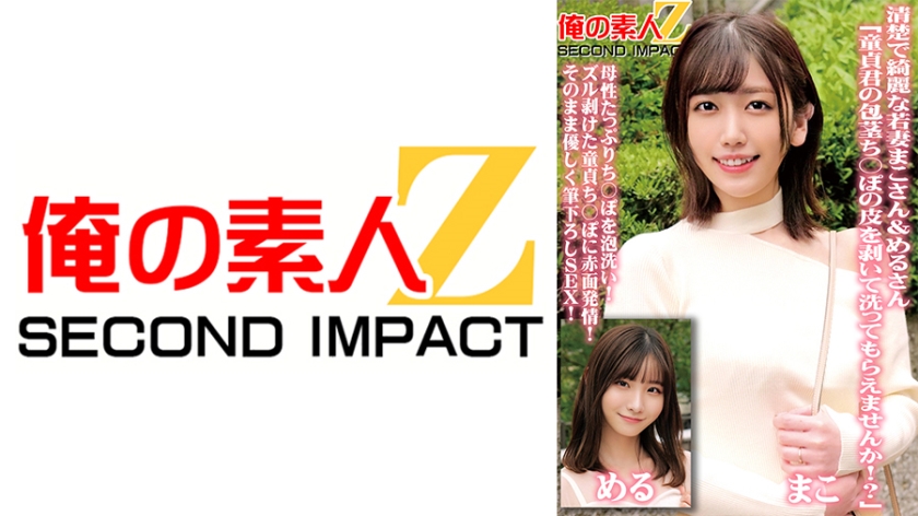 765ORECS-098 清纯漂亮年轻妻子真子&美月「请剥开并清洗童贞少年的包茎包皮」