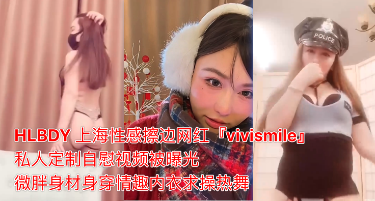 上海性感擦边网红 Vivismile 私人定制自慰视频曝光 微胖身材身穿情趣内衣求操热舞