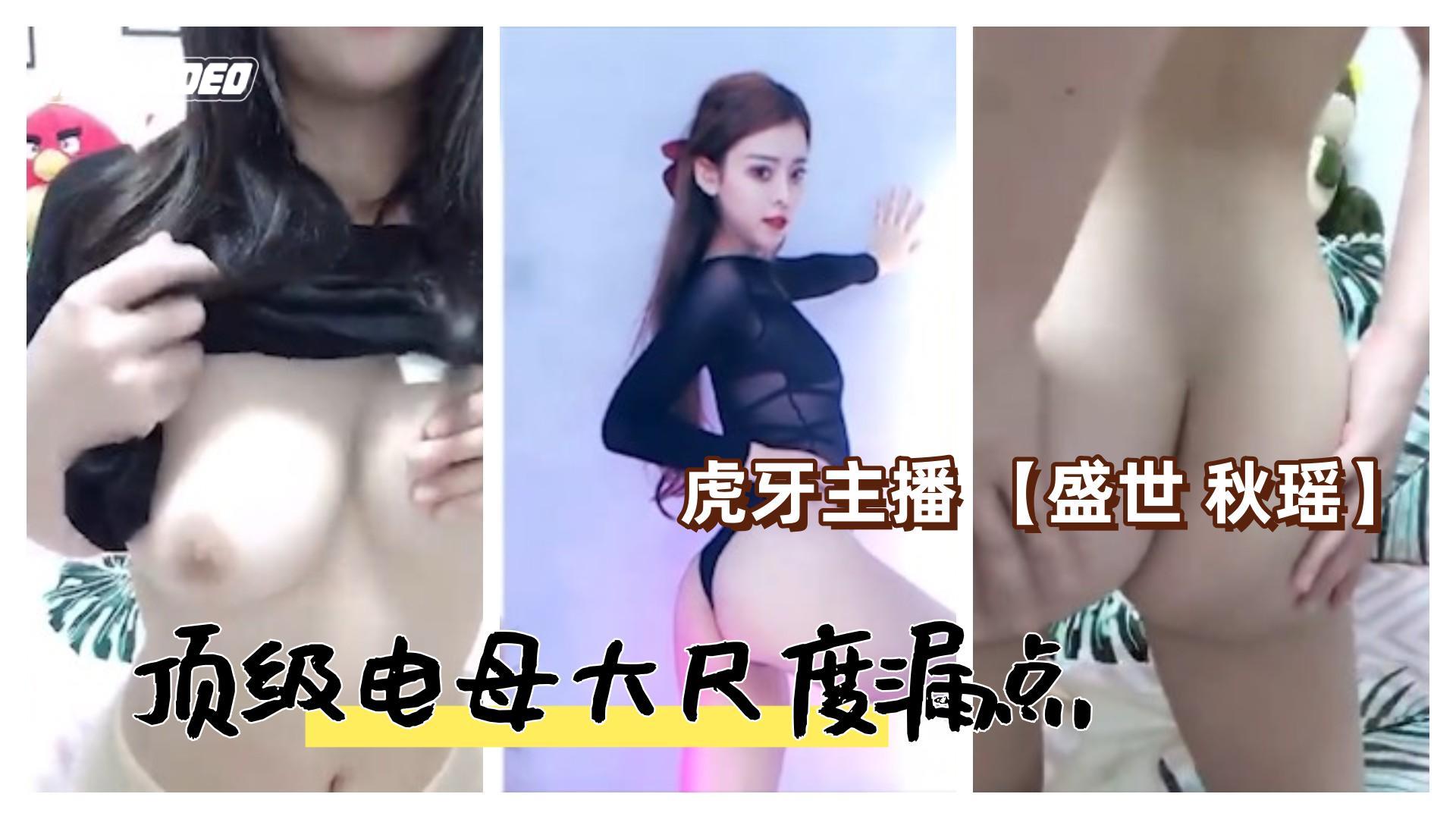 虎牙主播盛世秋瑶 顶级福利