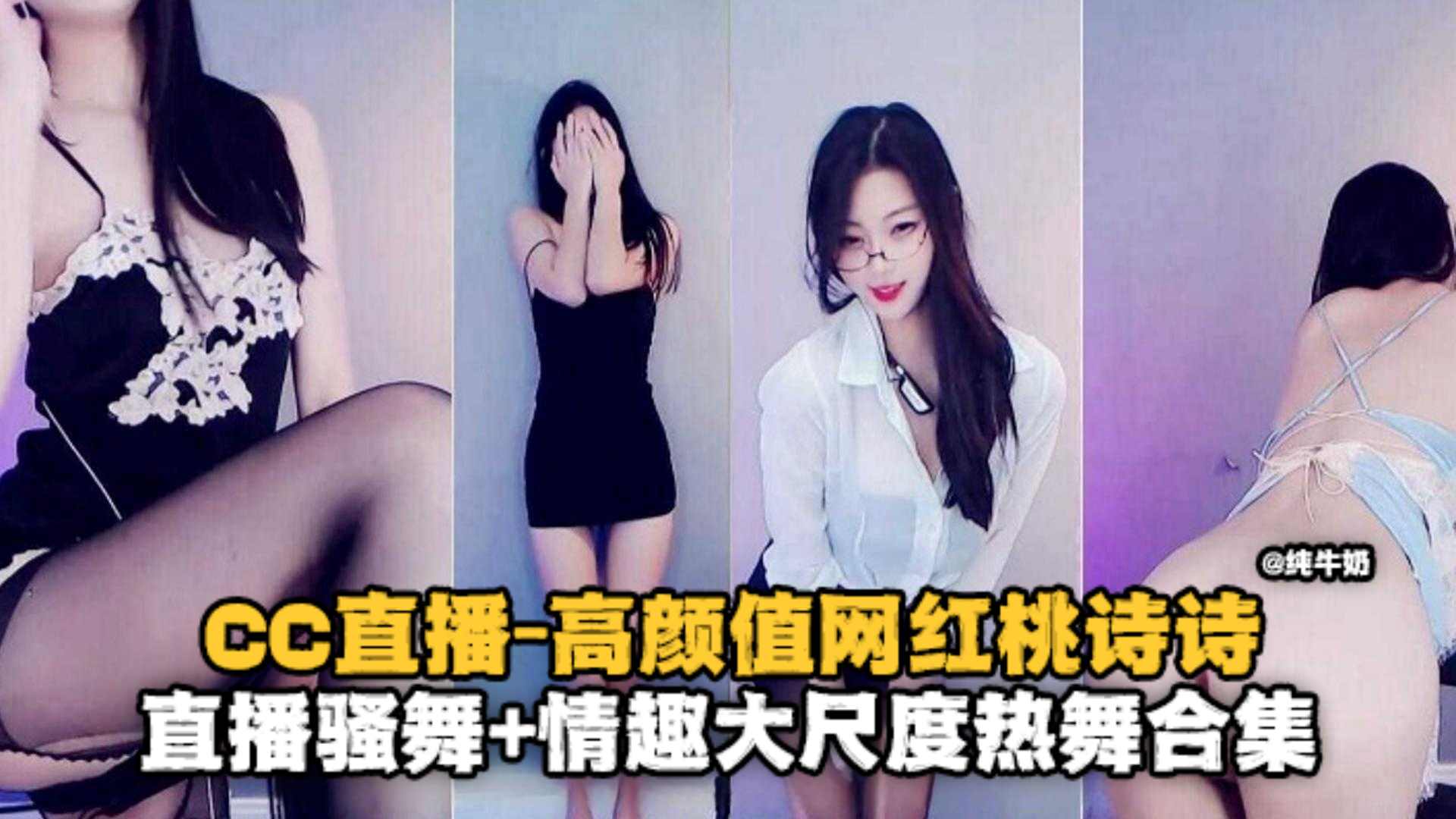 桃诗诗 高颜值网红直播骚舞情趣大尺度热舞合集