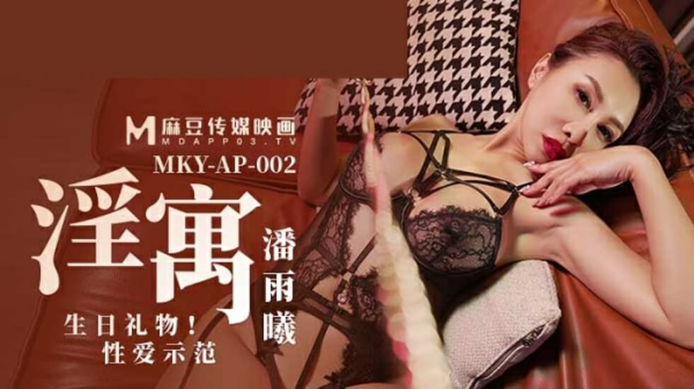 麻豆 淫寓之生日礼物性爱示范 潘雨曦