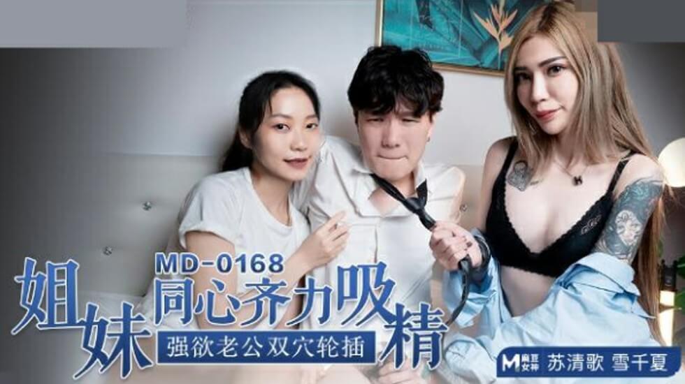 麻豆 苏清歌 雪千夏 姐妹同心齐力吸精 强欲老公双穴轮插