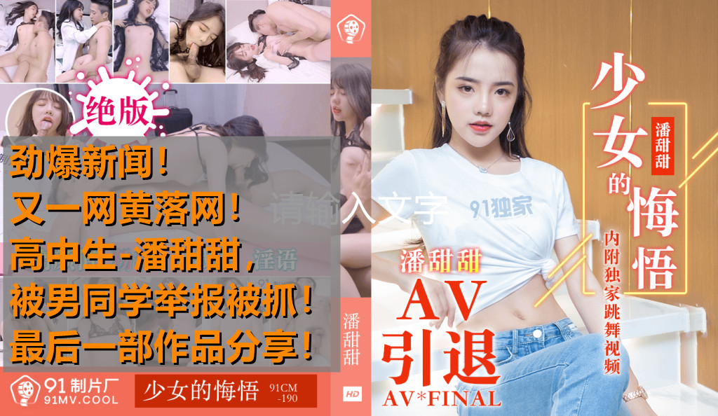 91CM-190 热点事件 高中生潘甜甜拍摄AV被男同学发现举报被抓 少女悔悟作品分享