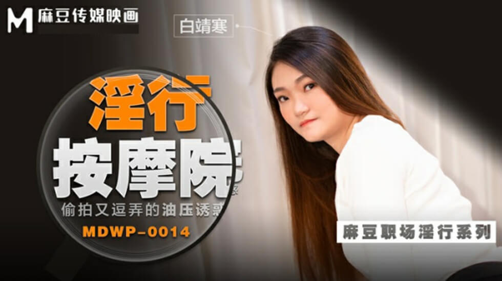麻豆 偷拍又逗弄的油压诱惑 白靖寒