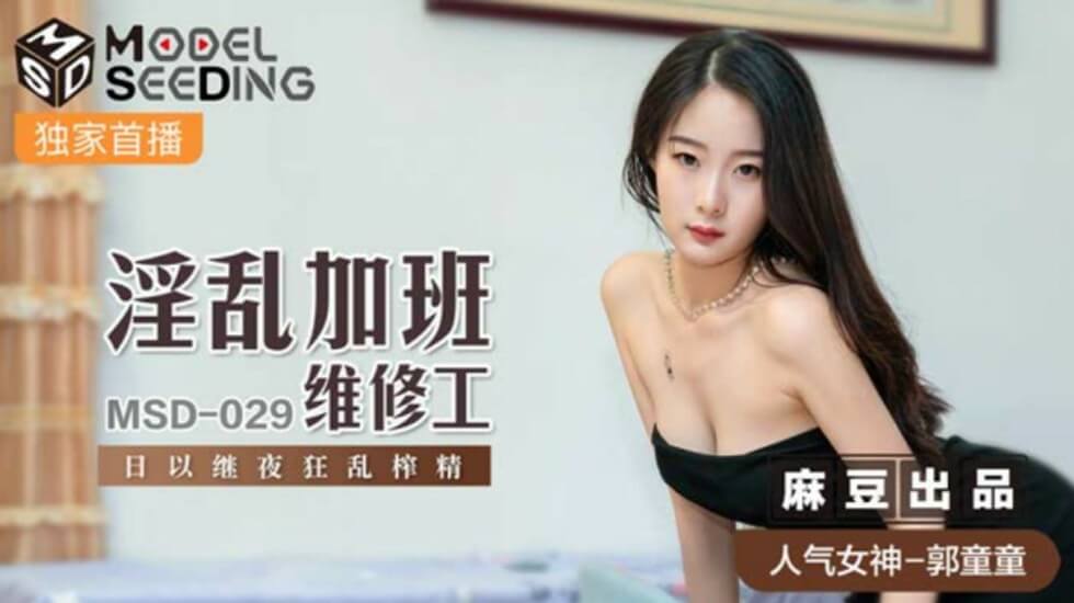 麻豆 郭童童 淫乱加班维修工日以继夜狂乱榨精