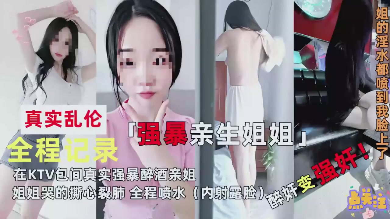 真实乱伦 全程记录 强暴姐姐