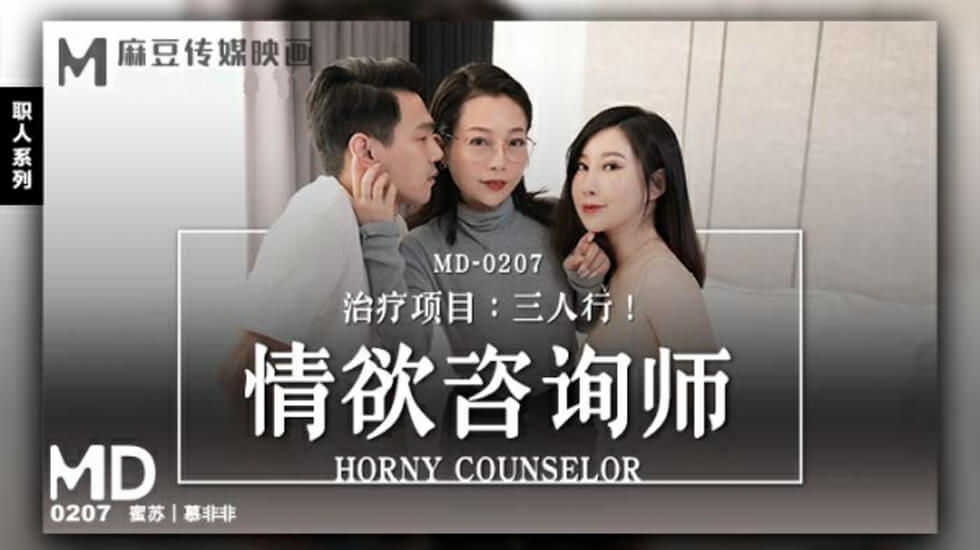 麻豆 情欲咨询师 蜜苏 慕非非
