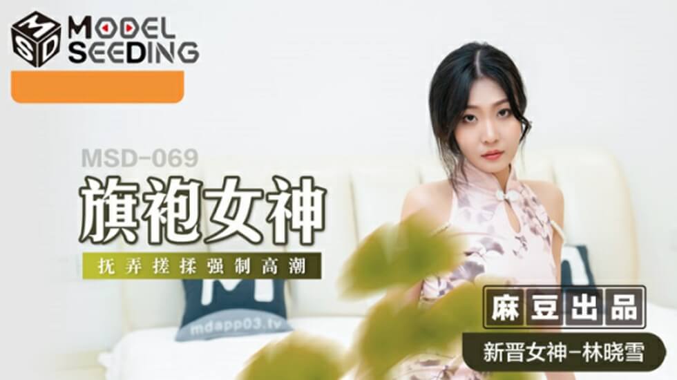 麻豆 旗袍女神抚弄搓揉强制高潮 林晓雪
