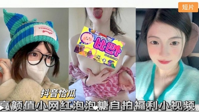 怡瓜泡泡糖 高颜值小网红自拍福利小视频