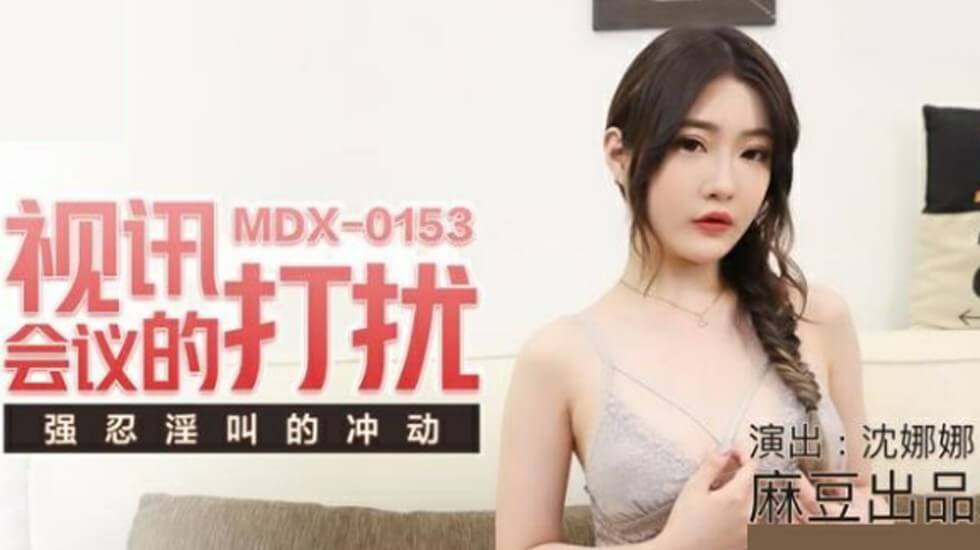 麻豆 沈娜娜 视讯会议被打扰强忍淫叫的冲动