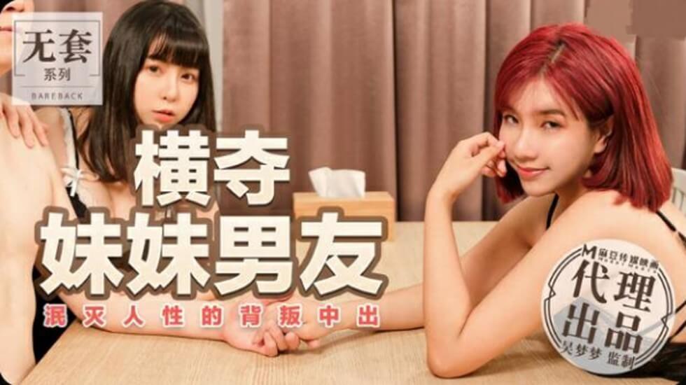 麻豆 台湾第一女优吴梦梦 横夺妹妹男友 泯灭人性的背叛中出