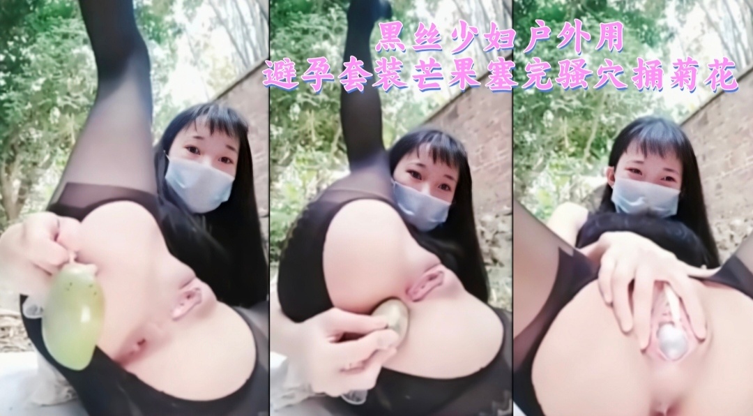 黑丝少妇户外用避孕套装芒果塞满骚穴捅菊花