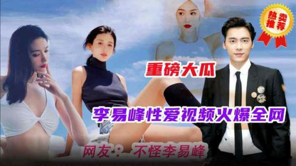 李易峰 明星性爱视频 最全版本
