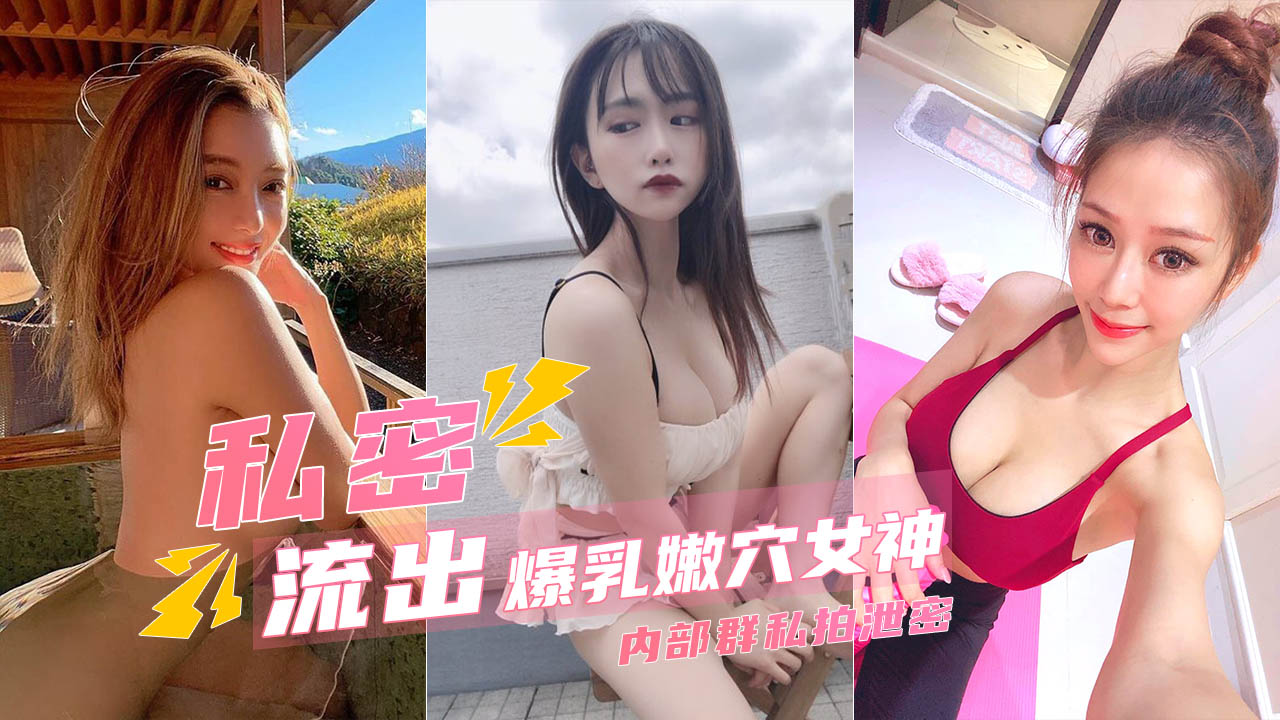 胴体鉴黄爆乳嫩穴极品女神 高端私密流出甄