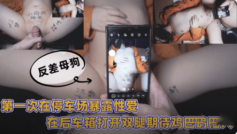 第一次 停车场后车暴露性爱