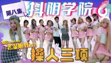 抖阴学院 第8期 操人三项