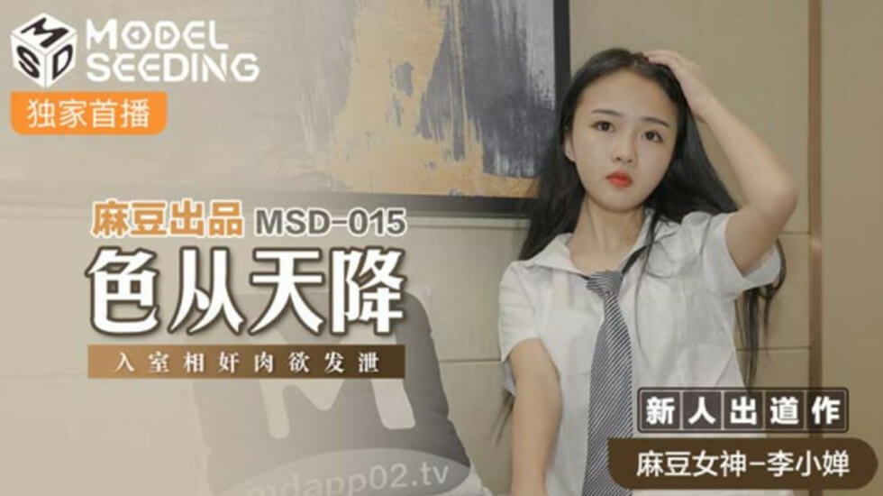麻豆 色从天降 入室相奸 肉欲发泄 李小婵