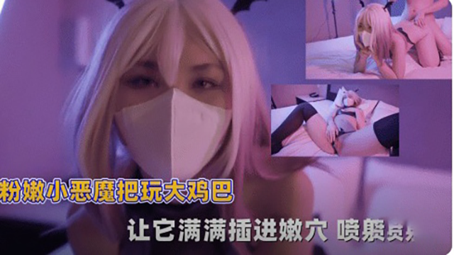 粉嫩小恶魔把玩大鸡巴让它满插