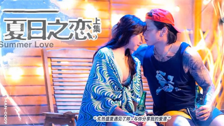 岚湘庭 夏日之恋 上集