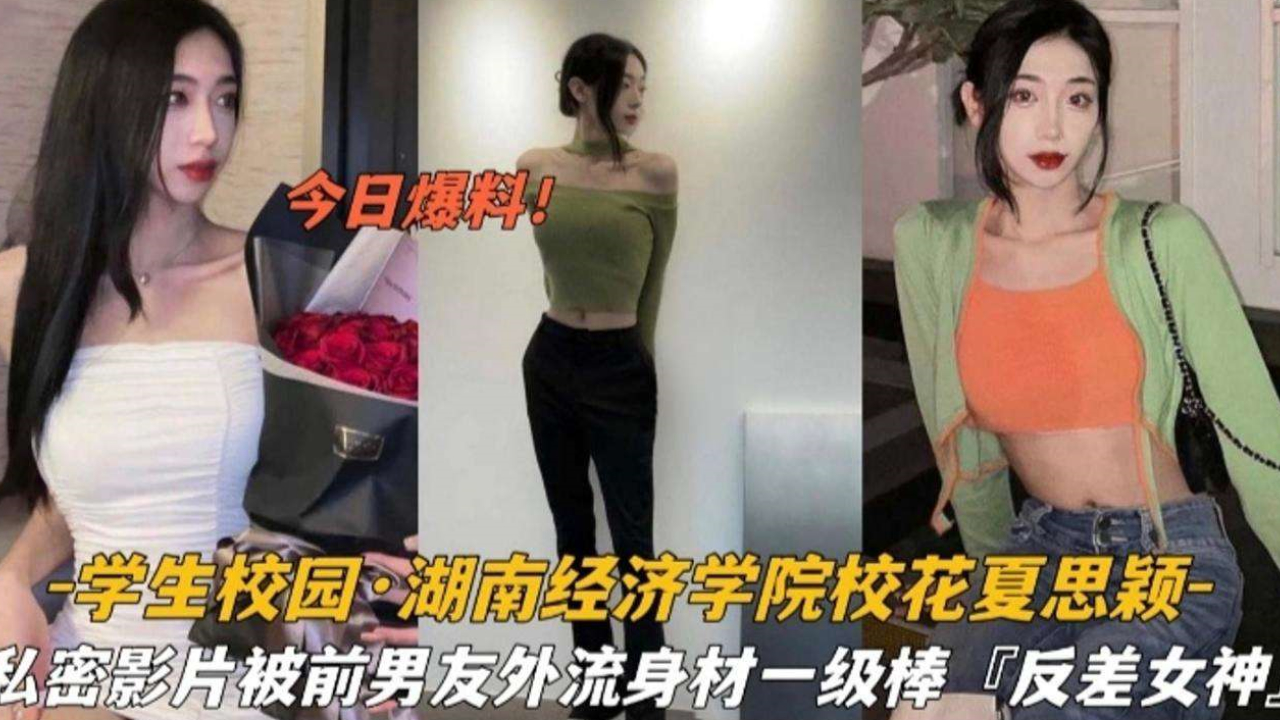 湖南经济学院 极品身材 花夏思颖 私密影片泄密