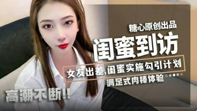 闺蜜到访 女友出差闺蜜勾引