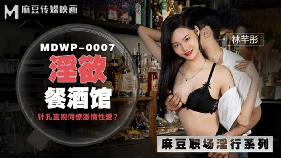 麻豆 淫欲餐酒馆 林芊彤