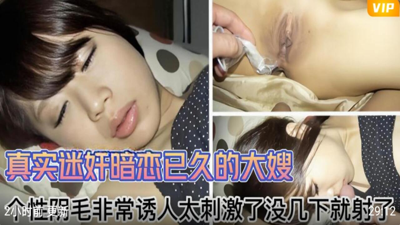 真实迷奸 暗恋已久的大嫂 阴毛诱人 快速内射