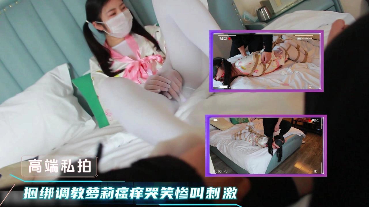 捆绑调教双马尾萝莉 瘙痒道具玩弄