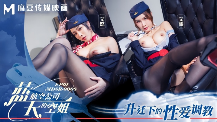 MDSR0008-1 蓝天航空公司的空姐 第1集 升迁下的性爱调教