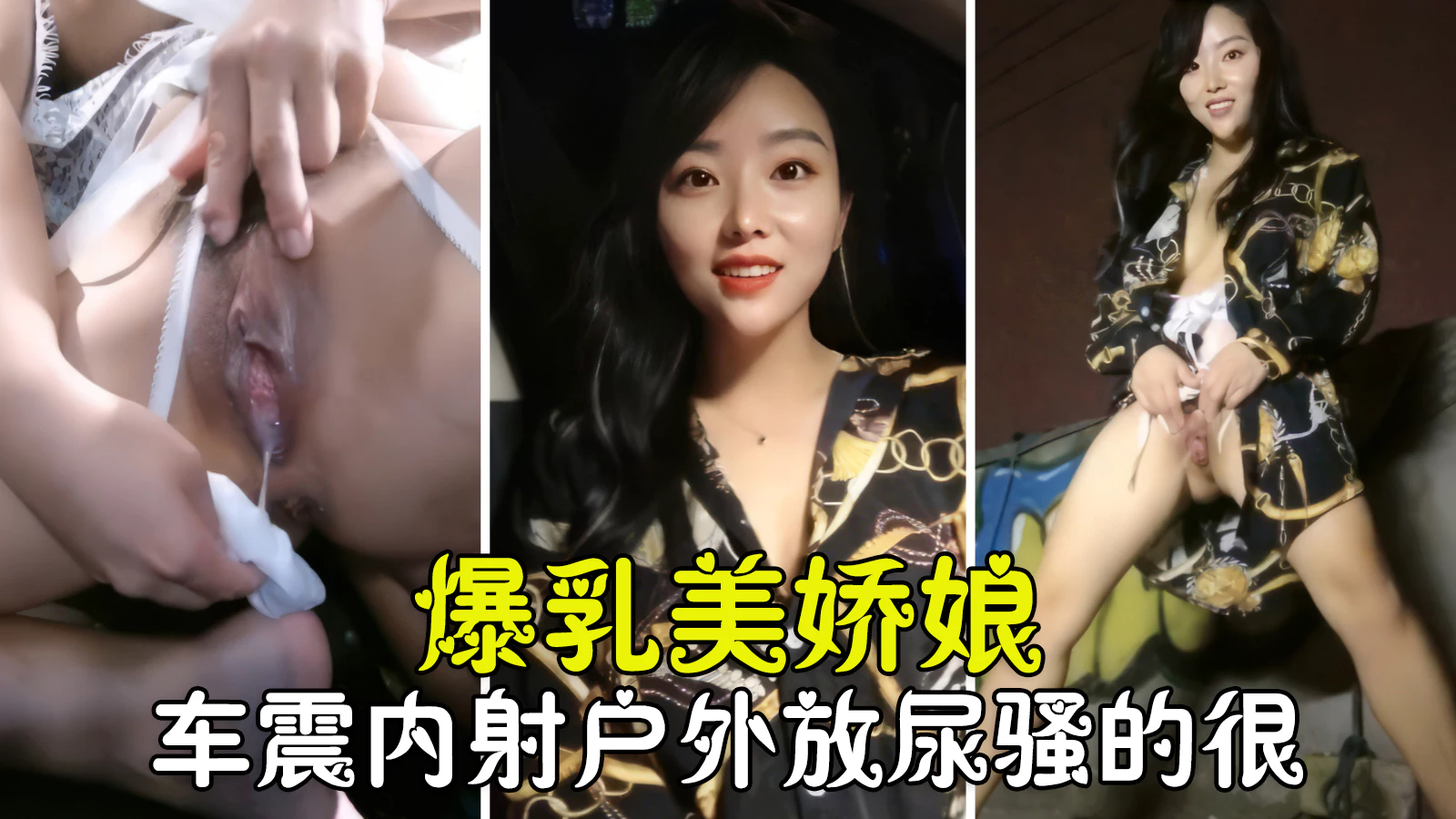 户外车震 爆乳美娇娘 无套内射 户外放尿 骚到没朋友