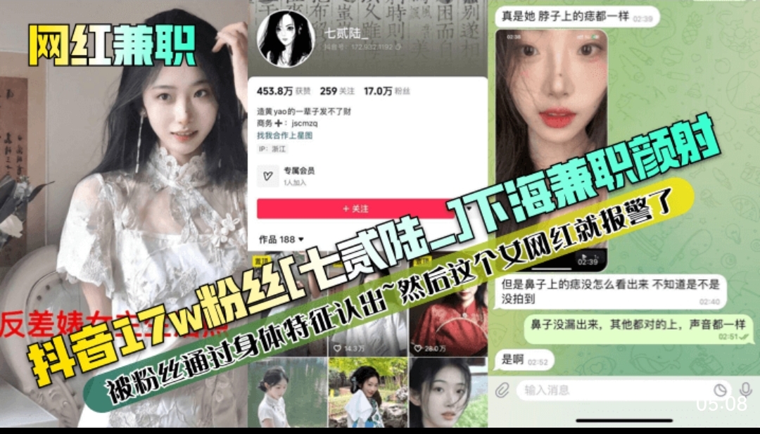 抖音17w粉丝七贰陆下海兼职颜射 被粉丝凭身体特征认出 女网红报警