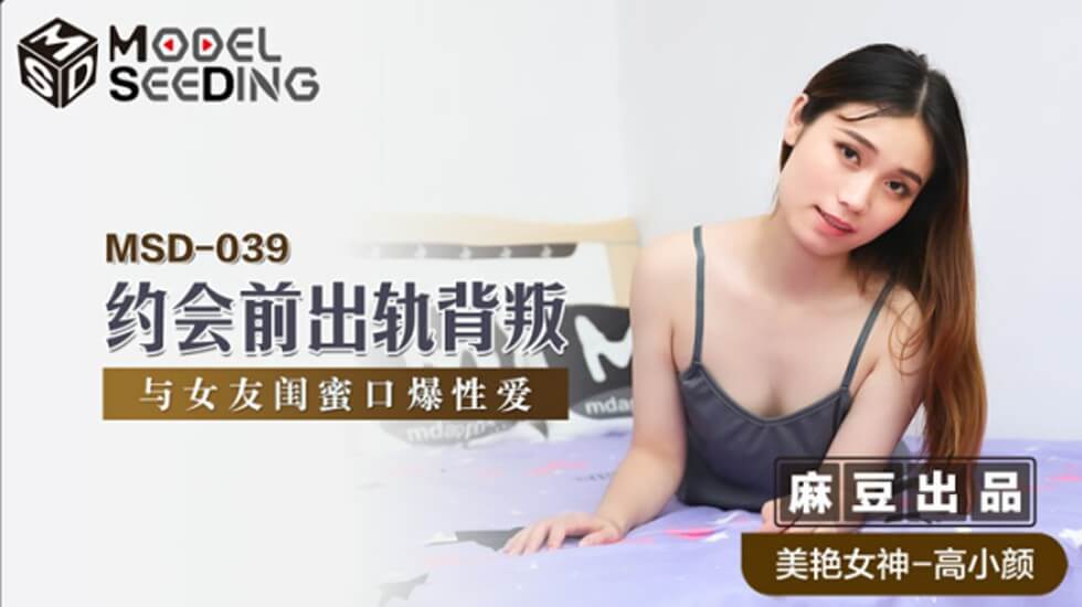 麻豆 高小颜 约会前出轨背叛与女友闺蜜口爆性爱