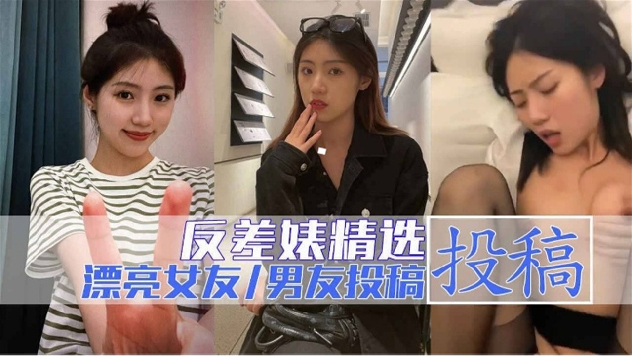 粉丝投稿 爆操漂亮女友各种姿势虐操