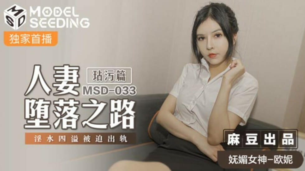 麻豆 人妻堕落之路 欧妮