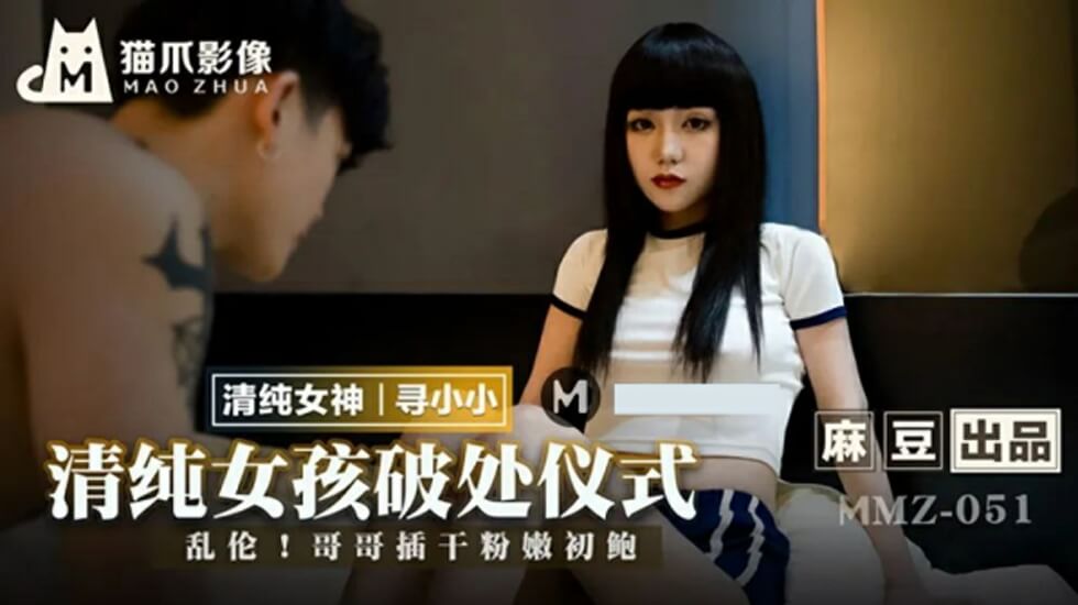 麻豆 清纯女孩的破处仪式 寻小小