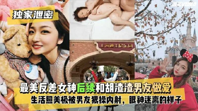 独家泄密 最美反差女神和渣男友做爱自拍流出