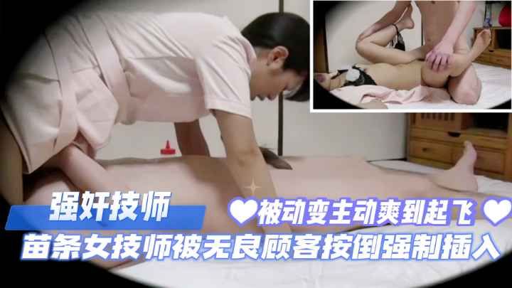 强奸技师 苗条女技师被无良顾客按倒强制插入