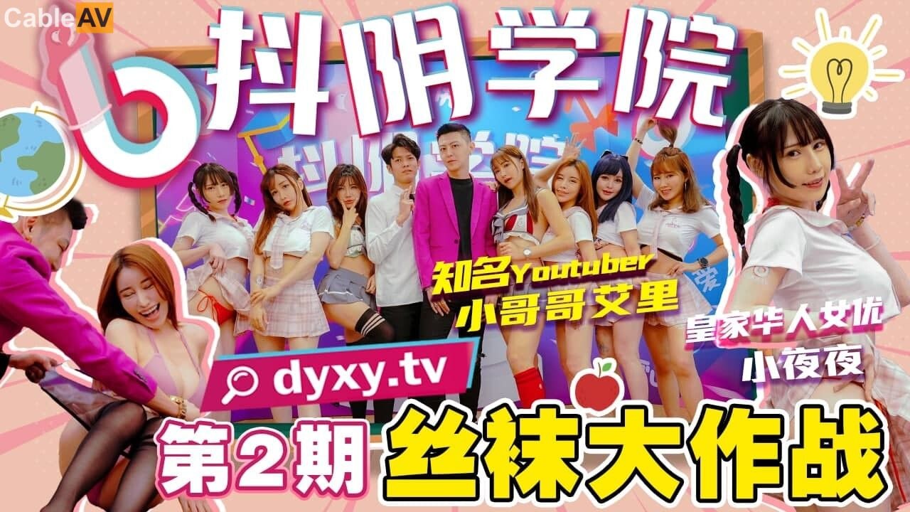 精彩剧情 抖阴学院 第2期 丝袜大作战