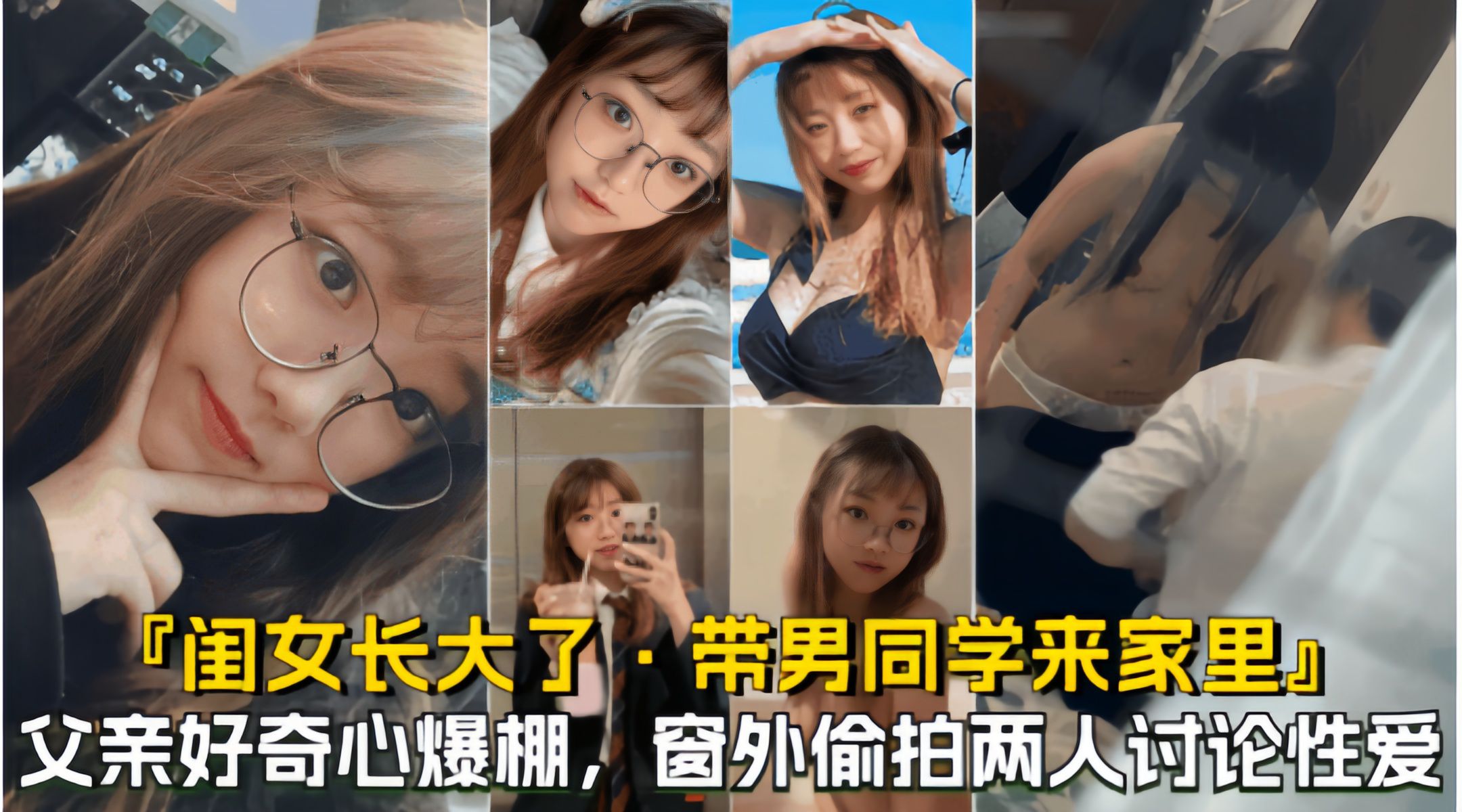 闺女带男同学来家里玩 偷拍闺房卧室私密互动
