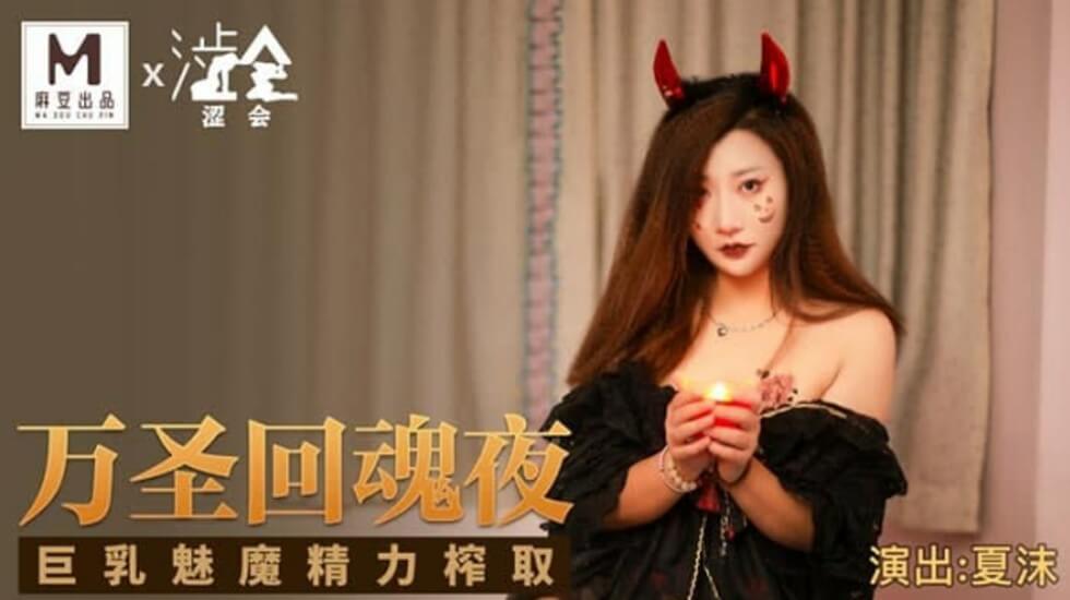 麻豆 万圣回魂夜 巨乳魅魔精力榨取 夏沫