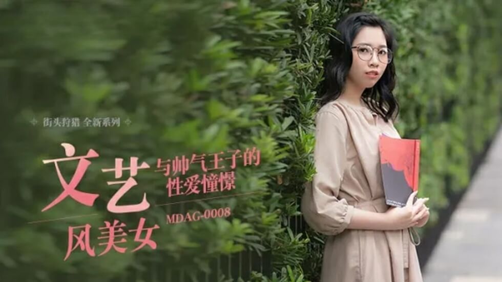 麻豆 与帅气王子的性爱憧憬 林嫣