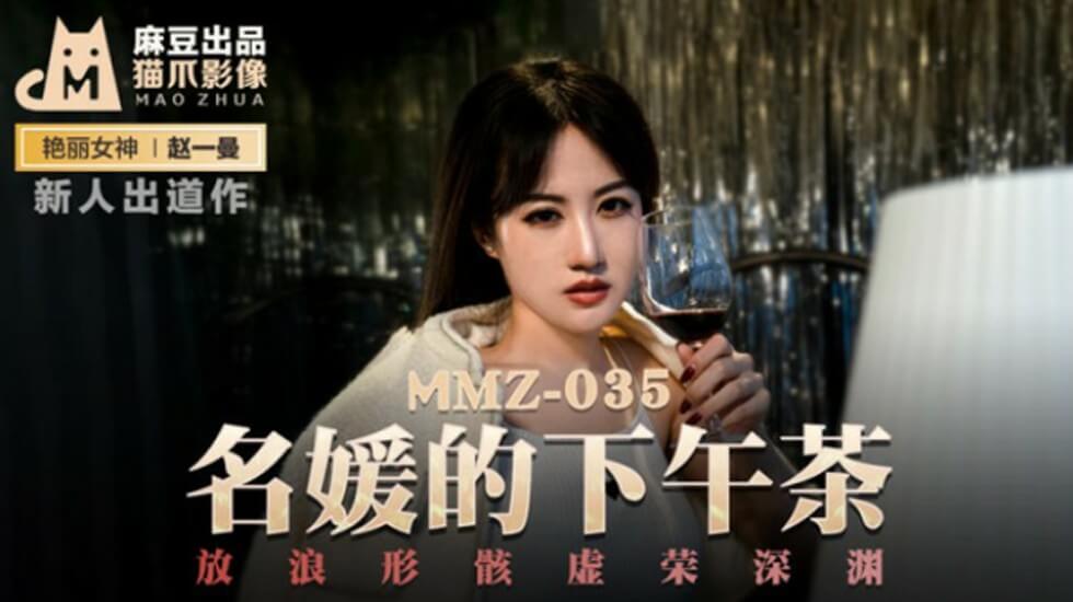 麻豆 名媛的下午茶 放浪形骸 虚荣深渊 赵一曼