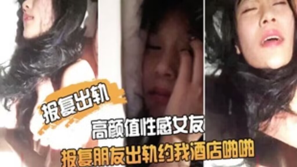 报复出轨朋友 高颜值性感女友酒店偷情 强行插入淫叫