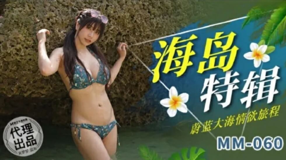 麻豆 蔚蓝大海情欲旅程 吴梦梦